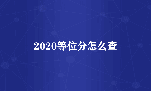 2020等位分怎么查