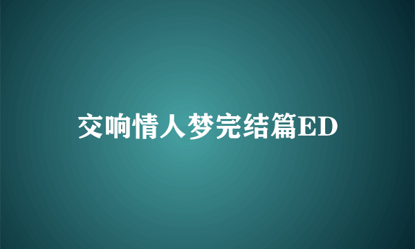 交响情人梦完结篇ED