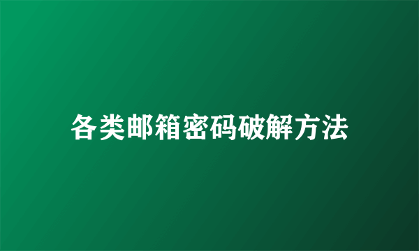 各类邮箱密码破解方法