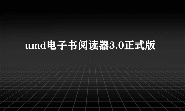 umd电子书阅读器3.0正式版