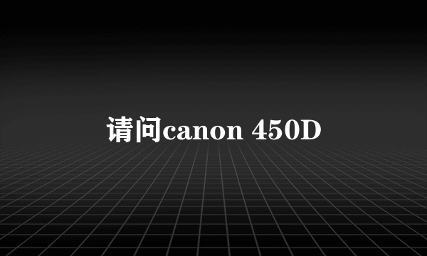 请问canon 450D