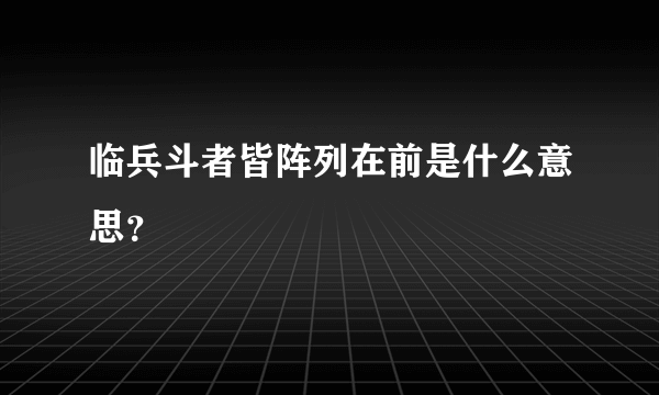 临兵斗者皆阵列在前是什么意思？