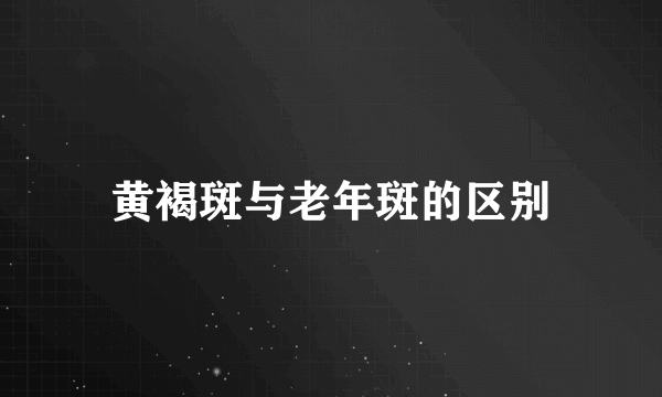 黄褐斑与老年斑的区别