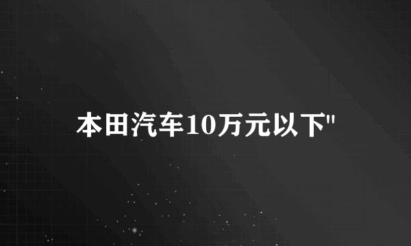 本田汽车10万元以下