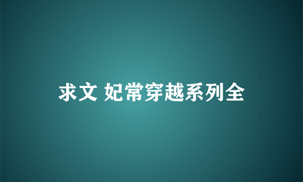 求文 妃常穿越系列全