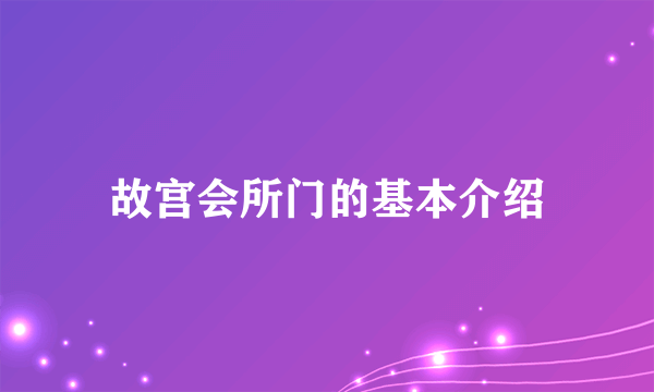 故宫会所门的基本介绍