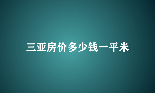 三亚房价多少钱一平米