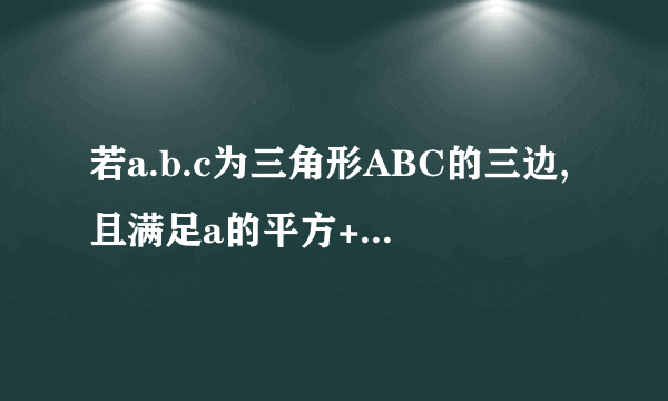 若a.b.c为三角形ABC的三边,且满足a的平方+b的平方+c的平方=ab+ac+bc,试判断三角形ABC的形状····