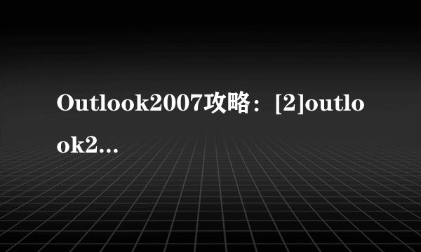 Outlook2007攻略：[2]outlook2007如何使用