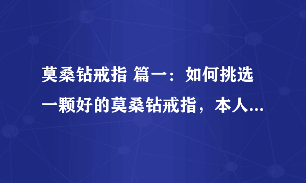 莫桑钻戒指 篇一：如何挑选一颗好的莫桑钻戒指，本人行业内老阿姨，给大家普及一下莫桑钻知识