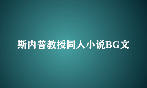 斯内普教授同人小说BG文