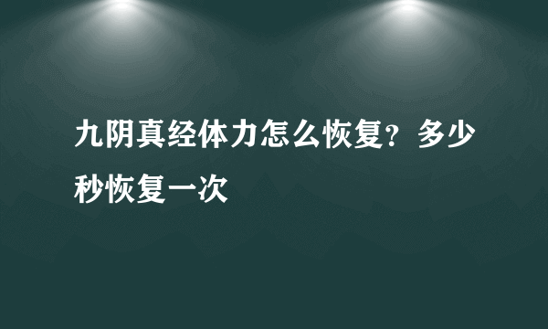 九阴真经体力怎么恢复？多少秒恢复一次