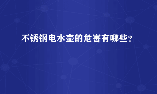 不锈钢电水壶的危害有哪些？