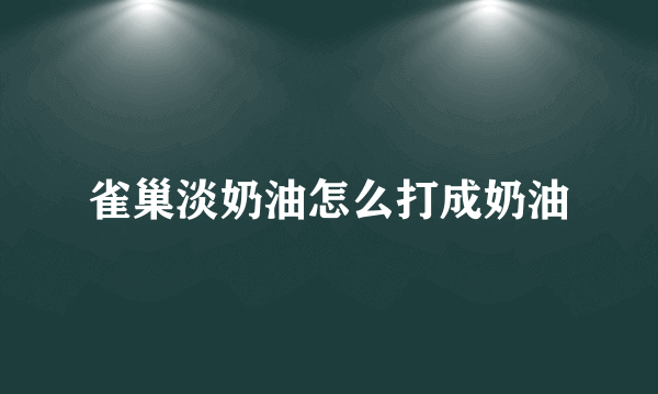 雀巢淡奶油怎么打成奶油