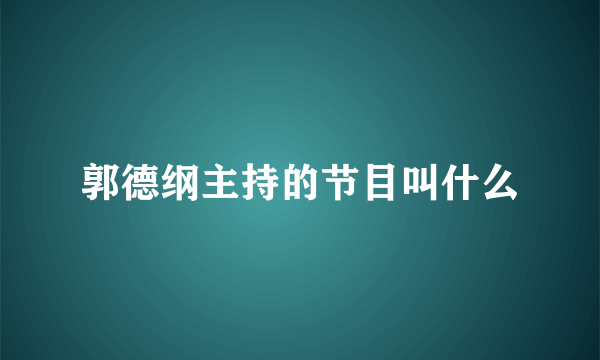 郭德纲主持的节目叫什么