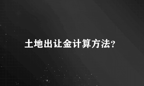 土地出让金计算方法？