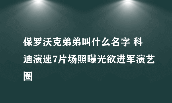 保罗沃克弟弟叫什么名字 科迪演速7片场照曝光欲进军演艺圈