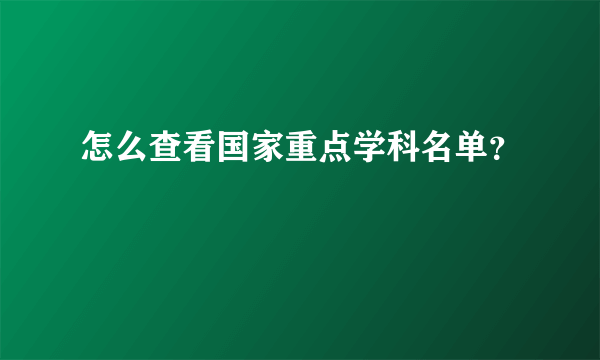 怎么查看国家重点学科名单？