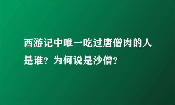 西游记中唯一吃过唐僧肉的人是谁？为何说是沙僧？