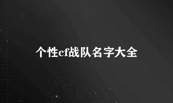 个性cf战队名字大全