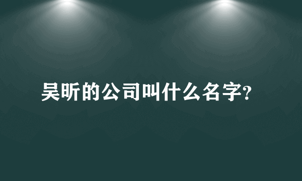 吴昕的公司叫什么名字？