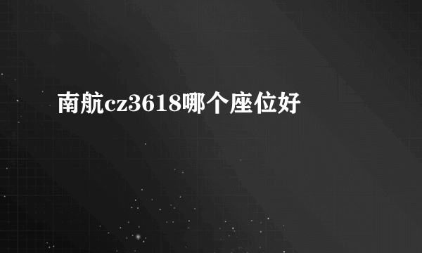 南航cz3618哪个座位好