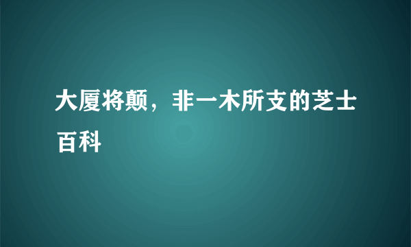 大厦将颠，非一木所支的芝士百科