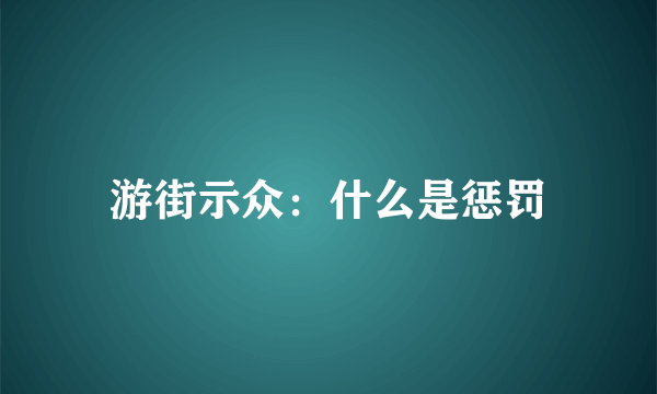 游街示众：什么是惩罚