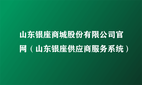 山东银座商城股份有限公司官网（山东银座供应商服务系统）