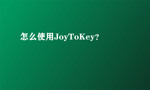 怎么使用JoyToKey？