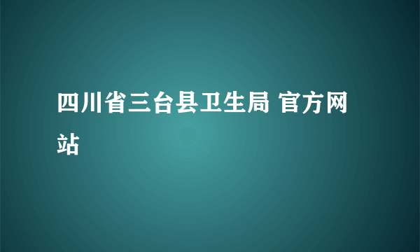 四川省三台县卫生局 官方网站