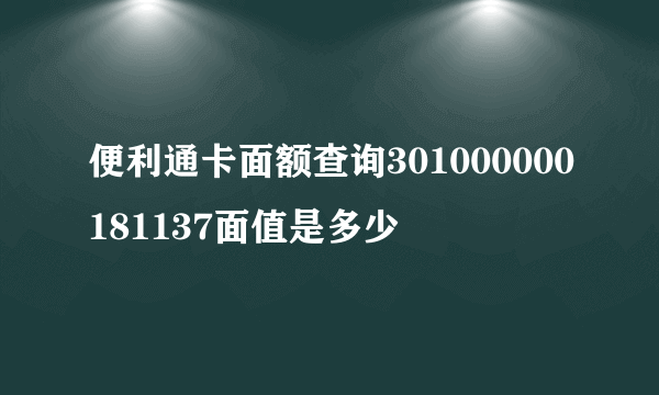 便利通卡面额查询301000000181137面值是多少