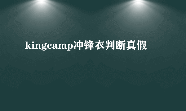 kingcamp冲锋衣判断真假