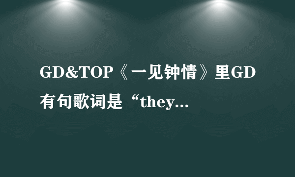 GD&TOP《一见钟情》里GD有句歌词是“they call me洪吉童”，这什么意思？