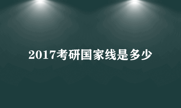 2017考研国家线是多少