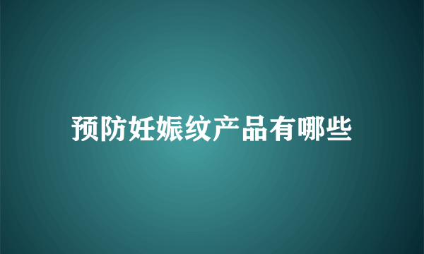 预防妊娠纹产品有哪些