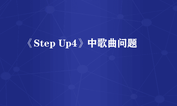 《Step Up4》中歌曲问题