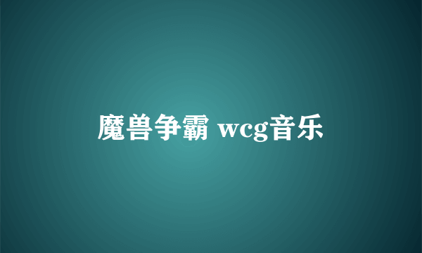 魔兽争霸 wcg音乐