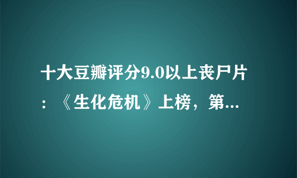 十大豆瓣评分9.0以上丧尸片：《生化危机》上榜，第一是日本电影