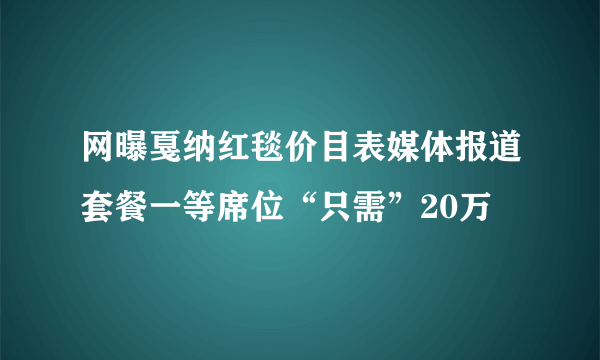 网曝戛纳红毯价目表媒体报道套餐一等席位“只需”20万