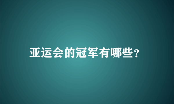 亚运会的冠军有哪些？