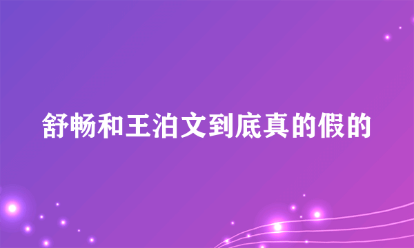 舒畅和王泊文到底真的假的