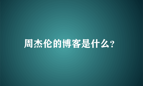 周杰伦的博客是什么？