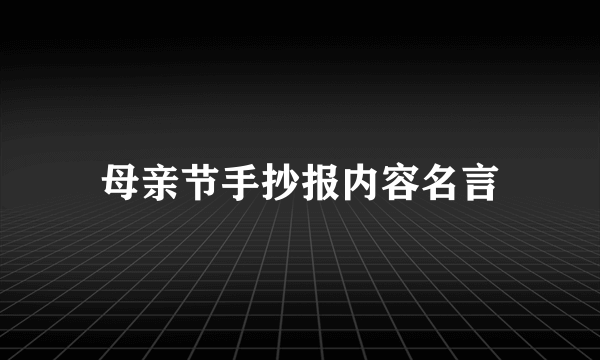 母亲节手抄报内容名言