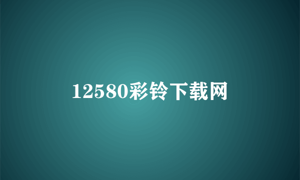 12580彩铃下载网