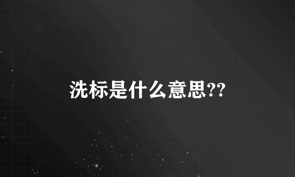 洗标是什么意思??