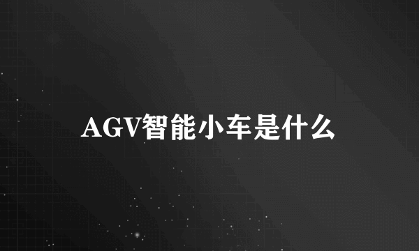 AGV智能小车是什么