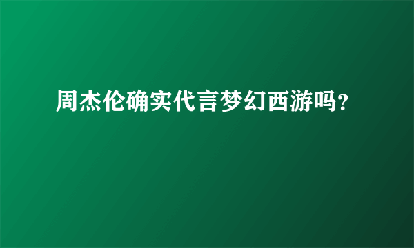 周杰伦确实代言梦幻西游吗？