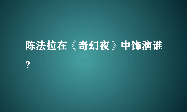 陈法拉在《奇幻夜》中饰演谁？