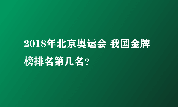 2018年北京奥运会 我国金牌榜排名第几名？